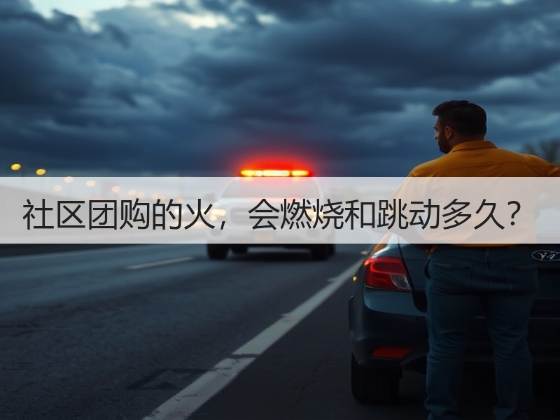 社区团购的火，会燃烧和跳动多久？