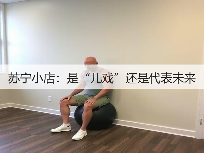 苏宁小店：是“儿戏”还是代表未来