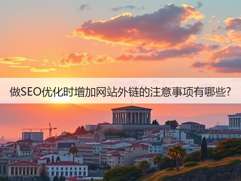做SEO优化时增加网站外链的注意事项有哪些?