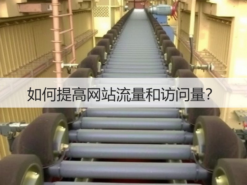 如何提高网站流量和访问量？