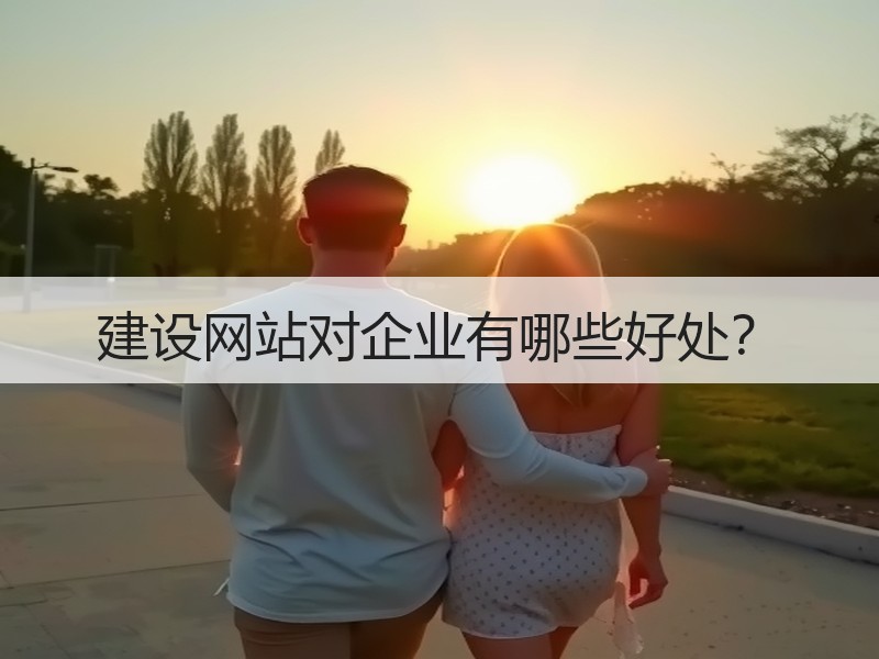 建设网站对企业有哪些好处？