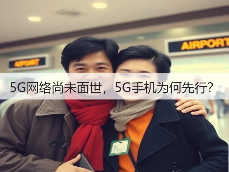 5G网络尚未面世，5G手机为何先行？